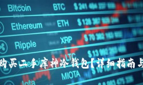 如何安全购买二手库神冷钱包？详细指南与注意事项