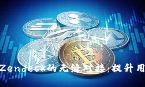 深入解析Bitpie与Zendesk的无缝对接：提升用户体验的最佳实践