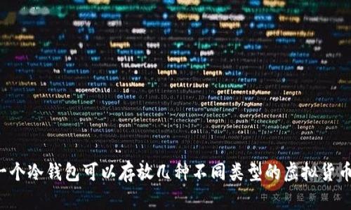 一个冷钱包可以存放几种不同类型的虚拟货币？