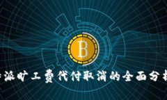 关于B特派旷工费代付取消