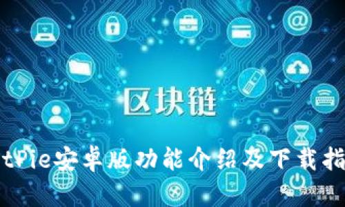 BitPie安卓版功能介绍及下载指南