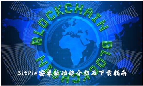 BitPie安卓版功能介绍及下载指南