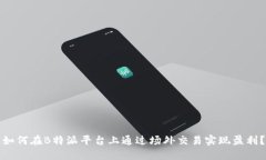 如何在B特派平台上通过场