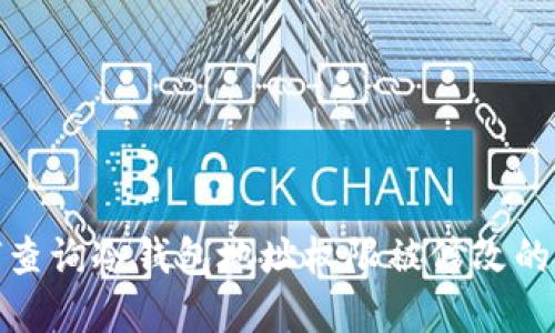 如何查询冷钱包地址权限被修改的情况