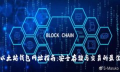 官方以太坊钱包网址指南