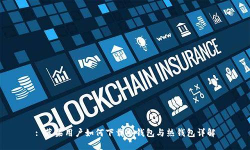 : 苹果用户如何下载冷钱包与热钱包详解