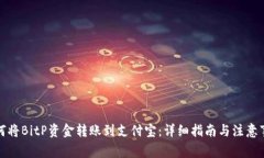 如何将BitP资金转账到支付