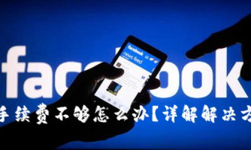 Uniswap手续费不够怎么办？详解解决方案与策略