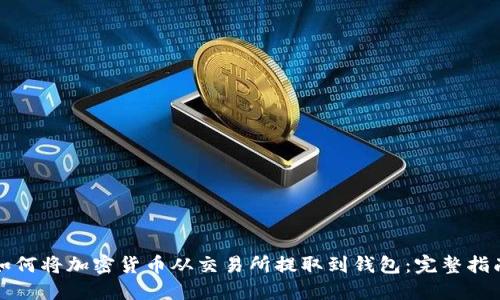 如何将加密货币从交易所提取到钱包：完整指南
