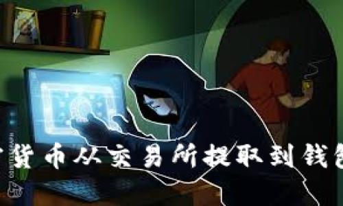 如何将加密货币从交易所提取到钱包：完整指南