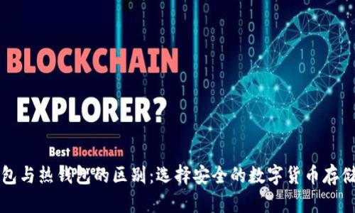 冷钱包与热钱包的区别：选择安全的数字货币存储方式