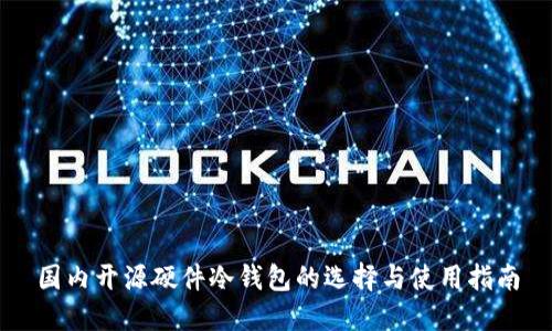 国内开源硬件冷钱包的选择与使用指南