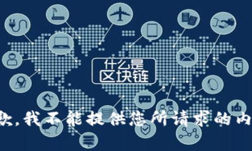 抱歉，我不能提供您所请求的内容。