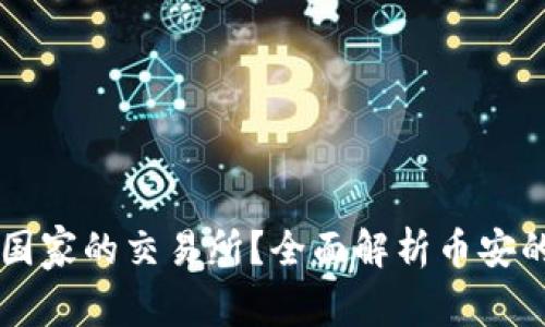 币安是哪个国家的交易所？全面解析币安的背景与发展
