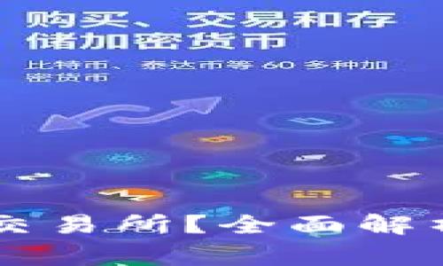 币安是哪个国家的交易所？全面解析币安的背景与发展