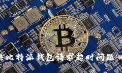如何解决比特派钱包请求