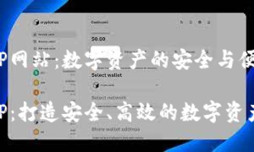 IM钱包APP网站：数字资产的安全与便捷

IM钱包APP：打造安全、高效的数字资产管理工具