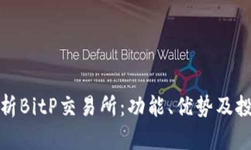 全面解析BitP交易所：功能、优势及投资策略