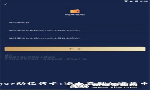 冷钱包Ledger助记词卡：安全存储加密货币的必备工具