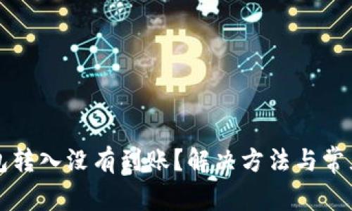 比特派钱包转入没有到账？解决方法与常见问题解析