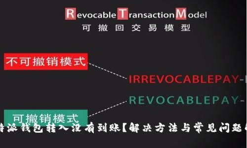 比特派钱包转入没有到账？解决方法与常见问题解析