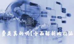 比特派买矿工费是真的吗