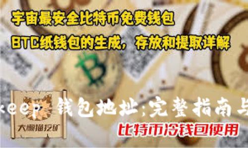 如何查询 Bitkeep 钱包地址：完整指南与常见问题解答