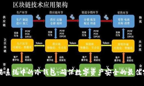 交易系统中的冷钱包：确保数字资产安全的最佳实践