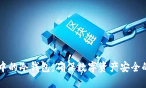 交易系统中的冷钱包：确保数字资产安全的最佳实践
