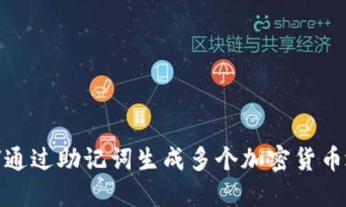 如何通过助记词生成多个加密货币地址