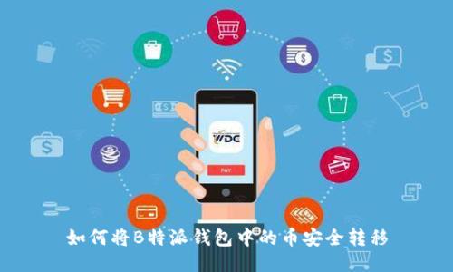 如何将B特派钱包中的币安全转移