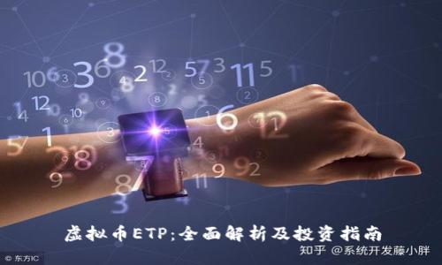 虚拟币ETP：全面解析及投资指南