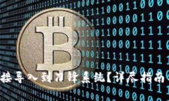 如何将B特派直接导入到刀