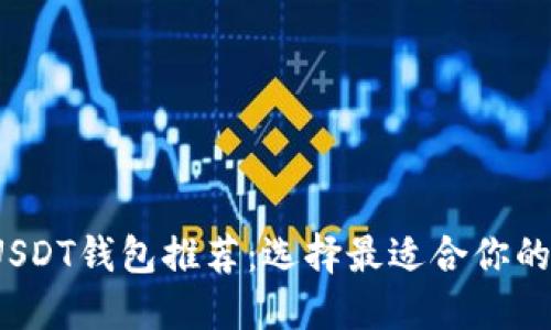 2023年最佳USDT钱包推荐：选择最适合你的数码货币钱包