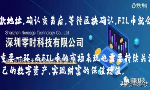 FIL币从交易网提到冷钱包的最佳实践及其估值分析
FIL币, 交易网, 冷钱包, 估值分析/guanjianci

一、引言
在数字货币迅速发展的今天，特别是像Filecoin（FIL）这样的去中心化存储项目，越来越多的投资者选择将其资产从交易所转移到冷钱包，以保障资产的安全性和持久性。但在这一过程中，如何有效地转移FIL币以及在此期间进行准确的资产估值，也是投资者需关注的核心问题。
本文将从多个维度进行深入分析，讨论如何将FIL币从交易所成功转移到冷钱包，同时探讨其在不同市场环境中的估值，确保投资者对其资产的把控和风险管理能力得到提升。

二、什么是FIL币？
Filecoin（FIL）是由Protocol Labs推出的一种数字货币，它针对去中心化存储市场，旨在通过激励机制鼓励用户提供闲置的存储空间。用户可以通过提供计算资源和带宽，获得FIL币作为奖励。
FIL币的基本功能包括但不限于：
ul
    li存储：用户可以在Filecoin网络上存储文件，存储提供者可以获得FIL币作为回报。/li
    li交易：FIL币可用于在市场上进行交易，用户之间可以自由买卖。/li
    li投资：作为一种数字资产，FIL币也被视为投资标的，其价值会受到市场供需的影响。/li
/ul

三、从交易网提取FIL币的步骤
将FIL币从交易所提取到冷钱包是一个相对简单的过程，但需要仔细按照步骤进行，以降低出错的风险。以下是一般流程：

1. 注册冷钱包
在开始提取之前，首先需要选择并创建一个支持FIL币的冷钱包。常见的冷钱包包括硬件钱包（如Ledger和Trezor）和纸钱包等。确保选择一个信誉良好的钱包并妥善保存好私钥和助记词，以免丢失。

2. 获取冷钱包地址
在冷钱包中找到FIL币地址。这是您将要将币转入的地址。确保您复制的是正确的地址，任何错误都可能导致资产损失。

3. 登录交易所账户
访问您所用的币交易所并登录账户。在资产页面找到FIL币的存取款选项。大部分交易所会提供“提现”功能，以便用户可以提取他们的资产。

4. 提交提现请求
在提现页面输入您冷钱包的地址，并指定要提现的金额。在某些情况下，交易所还会要求您输入二次验证的安全代码，以确保是您本人操作。

5. 等待确认
提交提现请求后，系统会处理您的请求。通常情况下，您会在一段时间内收到确认信息，您可以在交易所的提现记录中查看该笔交易的状态。一旦确认，资产将被转移到您的冷钱包中。

6. 验证到帐
在冷钱包中确认您的FIL币已成功到账。可以通过查询钱包余额或使用区块浏览器查看该笔交易的状态。

四、FIL币的估值分析
FIL币的估值受到多种因素的影响，包括市场需求、技术进步、竞争对手、政策环境等。对于投资者来说，理解FIL币的估值受哪些因素的影响是至关重要的。

1. 市场需求
FIL币的需求来自于其用户基础，包括存储提供者和存储需求者。如果Filecoin网络上存储需求增加，FIL币的价格可能会随之上涨。反之，如果需求下降，价格可能会下滑。因此，投资者应关注Filecoin平台上的活动情况，以便预测FIL币的价格走向。

2. 技术创新
Filecoin的技术创新也是影响其估值的重要因素。若Filecoin团队能持续推出更高效的存储解决方案或降低网络使用的成本，可能会吸引更多用户，从而推动FIL币升值。相反，技术落后将对其市场地位造成不利影响。

3. 竞争分析
随着去中心化存储市场的逐渐繁盛，竞争对手的出现也会影响FIL币的估值。例如，像Sia、Storj等去中心化存储项目可能会抢占市场份额，从而影响Filecoin的收入和FIL币的价值。密切关注整个行业的竞争情况至关重要。

4. 政策环境
政策和法规的变化也会对FIL币的估值产生重大影响。不同国家对数字货币和区块链技术的监管程度不同，这可能会影响FIL币的使用和交易。在某些国家，政策利好可能会推动FIL币上涨，而政策的不利变化则可能导致其价值大幅下跌。

5. 投资者信心
最后，投资者对整个Filecoin项目的信心也会直接影响FIL币的市场表现。如果投资者对Filecoin的未来发展持乐观态度，FIL币的估值可能会随之上涨。反之，悲观情绪可能导致卖盘增加，从而压低价格。

五、常见问题解答

1. 为什么要将FIL币转移到冷钱包？
将FIL币转移到冷钱包是一种有效的安全策略。与热钱包相比，冷钱包不直接连接网络，意味着它们更不容易受到黑客攻击的威胁。此外，冷钱包用户对自己的私钥拥有完全控制权，因此在某种程度上用户的投资安全性得到了提升。但是，这也意味着用户需要对自己的资产安全负责，必须妥善保管私钥和助记词。一旦丢失，将无法恢复。

2. 有哪些常用的冷钱包可供选择？
市面上有很多被称为冷钱包的选择，常见的硬件钱包包括Ledger（如Ledger Nano S和Ledger Nano X）和Trezor。它们不仅支持多种加密货币的存储，还具有较强的安全性。对于更技术性的用户，可以选择使用纸钱包，这种方法是将私钥打印在纸上并离线存储。但纸钱包的使用理论上虽然安全，但在管理及保存上需要格外注意，以免丢失。

3. 如何确保转账金额准确无误？
在从交易所提现时，一定要仔细核对您输入的收款地址和转账金额。许多平台在转账页面都会提示您复制粘贴钱包地址，这样做相对比手动输入安全。此外，建议在提取大额或首次提取时，先进行小额试账。确保资金准确无误到账后再转账大额资金，这样可以降低发生错误的风险。

4. 如果提现失败，我该怎么办？
如果提现失败，首先您应该查看交易所的状态通知。失败的原因多样，可能是手续费不足、地址错误或其他技术问题。请详细阅读错误信息并遵循相关指导进行修复。如果仍无法解决，及时联系交易所的支持团队，提供必要的账户信息和截图进行询问。

5. 我可以将FIL币转回交易所再出售吗？
是的，您可以随时将FIL币从冷钱包转回交易所进行出售。这一过程与从交易所提现至冷钱包的过程相反。登录您的钱包，将币发送到交易所的FIL存款地址，确认交易后，等待区块确认，FIL币就会出现在您的交易所账户余额中。务必以相同的方式仔细核对地址与金额，以确保安全。

六、结论
通过了解如何从交易网提取FIL币到冷钱包，以及相关的估值分析，投资者可以更好地掌控自己的数字资产。安全管理资产是任何投资者必须考虑的重要一环，而FIL币的市场表现也需要持续关注。如果您对去中心化存储领域充满信心，合理的操作将能最大化您的投资效益。
在投资的过程中，切忌盲目追逐市场热点，更应以稳健的态度，结合自身的理财目标制定合理的投资策略。通过了解相关知识，您将能更有效地管理自己的数字资产，实现财富的保值增值。