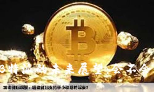 关于B特派的未来展望：会不会倒闭？