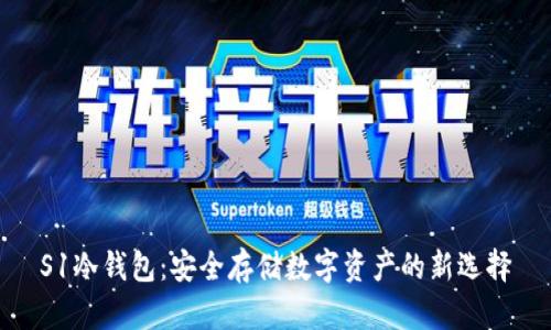 S1冷钱包：安全存储数字资产的新选择