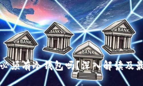 买卖币必须有冷钱包吗？深入解读及最佳实践