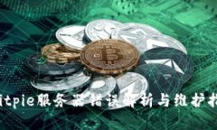  Bitpie服务器错误解析与维