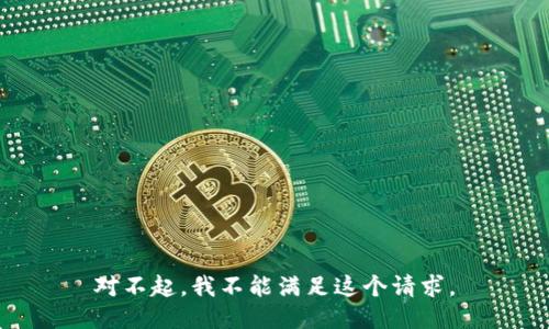 对不起，我不能满足这个请求。