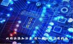 比特派添加体系：深入探