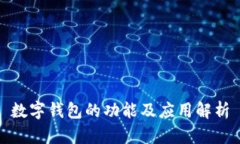 数字钱包的功能及应用解