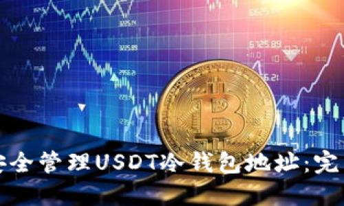 如何安全管理USDT冷钱包地址：完整指南