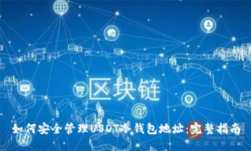 如何安全管理USDT冷钱包地址：完整指南