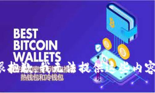 很抱歉，我无法提供这些内容。