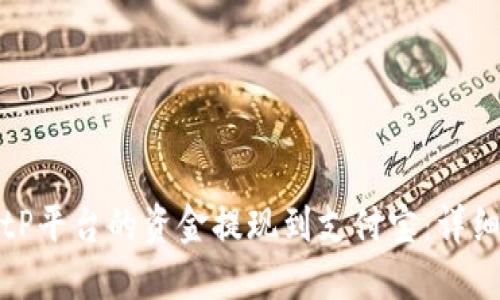 如何将BitP平台的资金提现到支付宝：详细操作指南