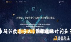 BitP转币确认数要多久？详