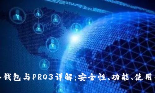 : 库神卡式冷钱包与PRO3详解：安全性、功能、使用体验全面对比