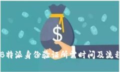 申请B特派身份验证所需时