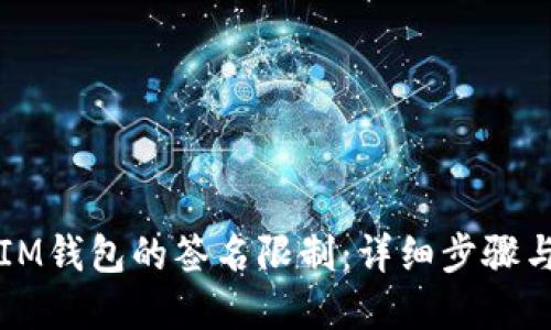 如何解除IM钱包的签名限制：详细步骤与实用指南